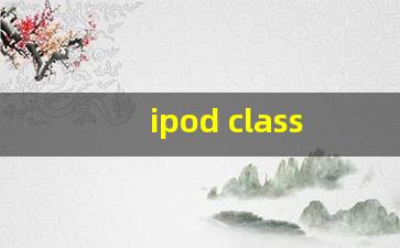 ipod classic三代音质